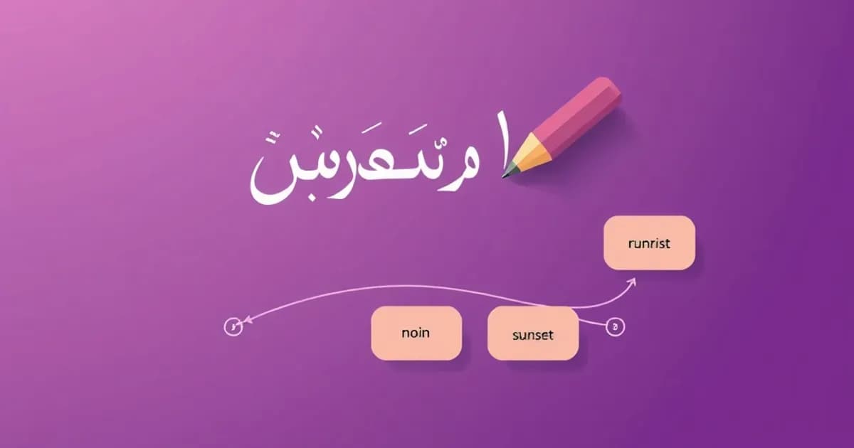 Arabic simple past tense - study with AI flashcards and spaced repetition
