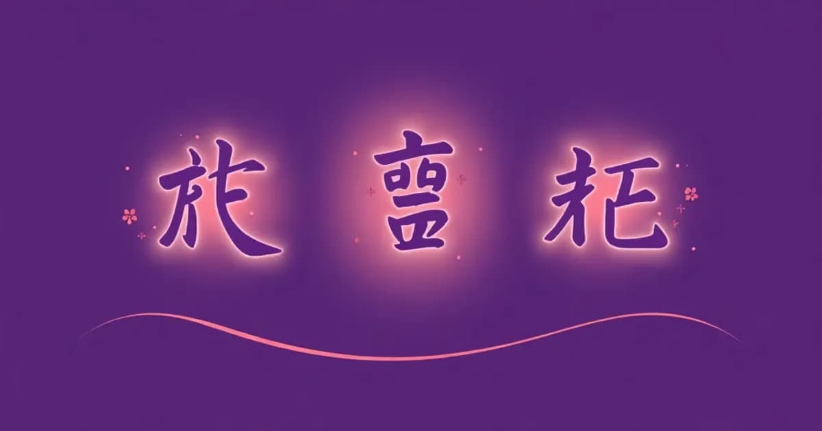 Japanese literary kanji characters - study with AI flashcards and spaced repetition