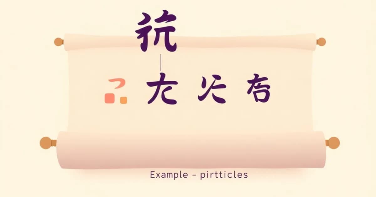 Japanese adjectival particles - study with AI flashcards and spaced repetition