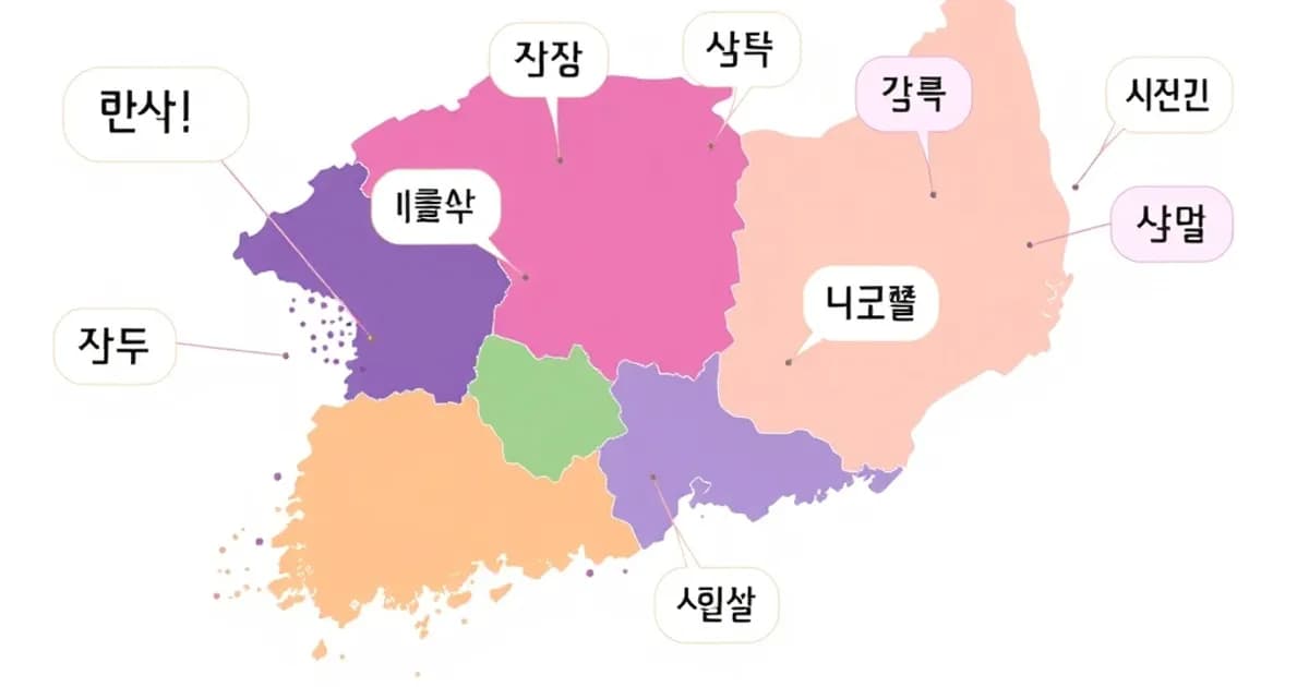 Korean regional dialect variations - study with AI flashcards and spaced repetition