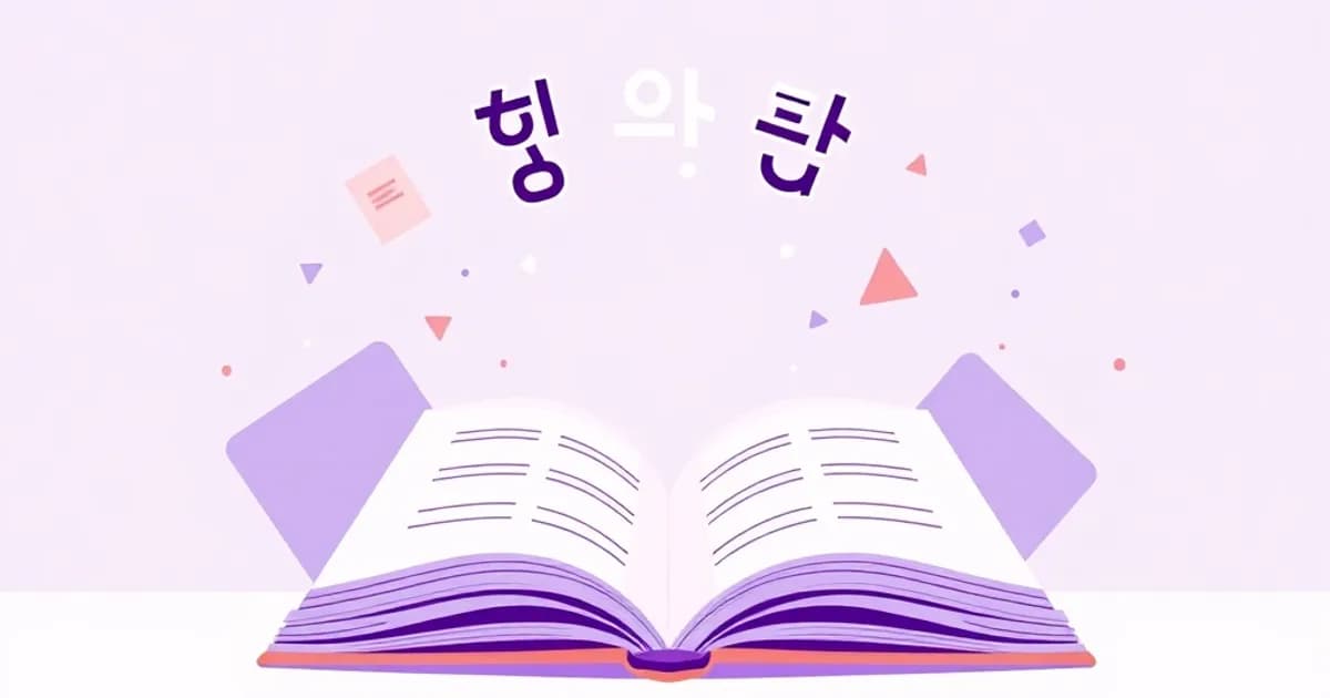 Korean specialized terminology - study with AI flashcards and spaced repetition