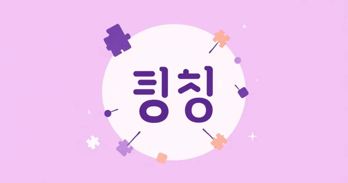 Korean compound words formation - study with AI flashcards and spaced repetition